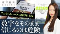 統計調査に踊らされる人は｢疑い方｣を知らない