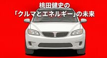 桃田健史の「クルマとエネルギー」の未来