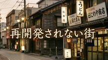 再開発されない街