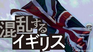 混乱するイギリス
