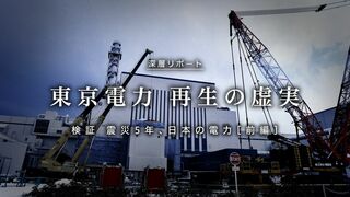 東京電力 再生の虚実　検証：震災5年、日本の電力［前編］