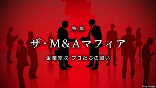 ザ・M&Aマフィア 企業買収　プロたちの闘い