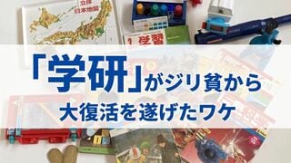 ｢学研｣がジリ貧から大復活を遂げたワケ