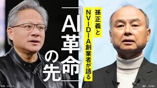 「AI革命」の先 孫正義とNVIDIA創業者が語る