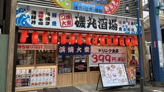 磯丸酒場上大岡店