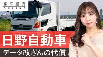 日野自動車「データ改ざん」による重すぎる…