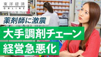 薬剤師に激震！大手調剤薬局｢受難の時代｣