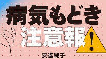 病気もどき注意報！