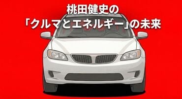 桃田健史の「クルマとエネルギー」の未来