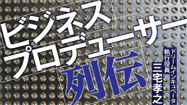 ビジネスプロデューサー列伝
