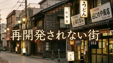 再開発されない街