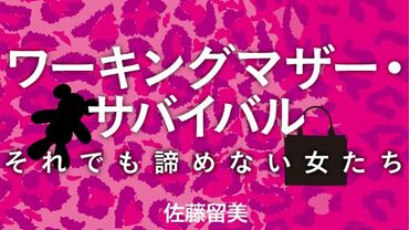 ワーキングマザーサバイバル