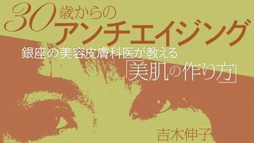 銀座の美容皮膚科医が教える「美肌の作り方」