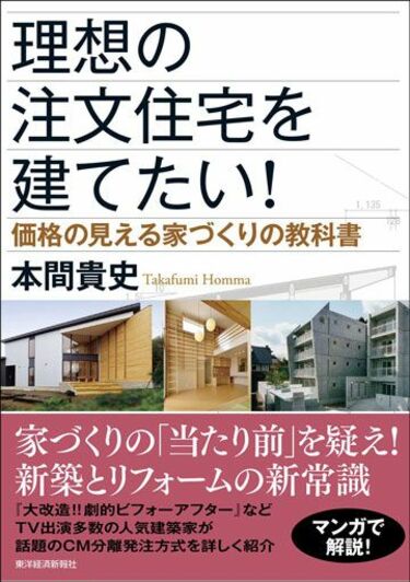 日本の｢家づくりの常識｣が｢30年遅れ｣な理由 人気建築家が教える理想の