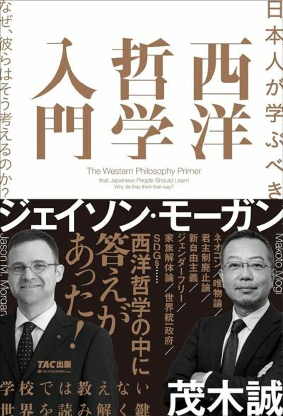 日本人が学ぶべき 西洋哲学入門 なぜ、彼らはそう考えるのか？