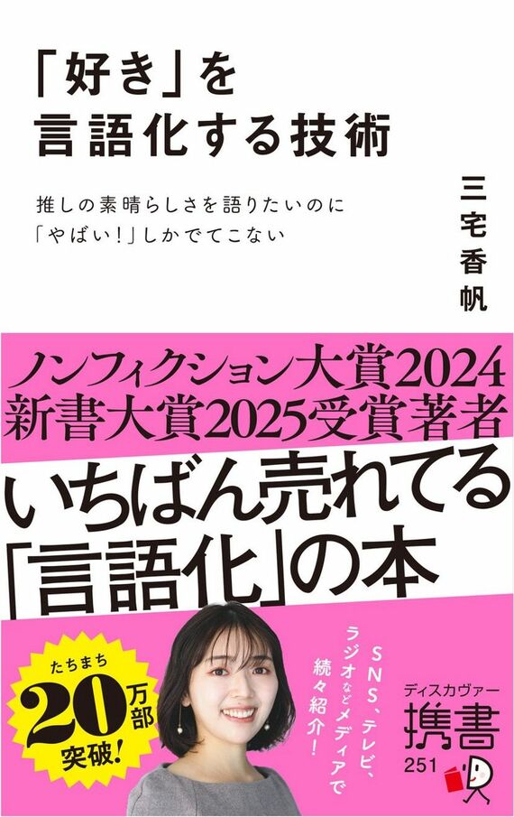 「好き」を言語化する技術 推しの素晴らしさを語りたいのに「やばい！」しかでてこない (ディスカヴァー携書)