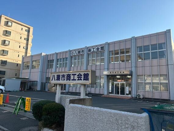 八潮市商工会館