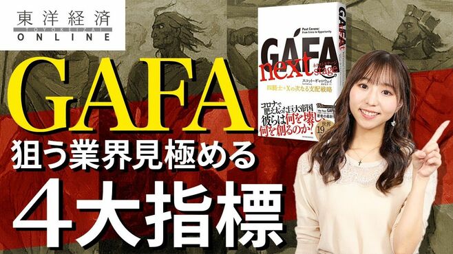 「GAFAが次の獲物にする業界」見極める4大…