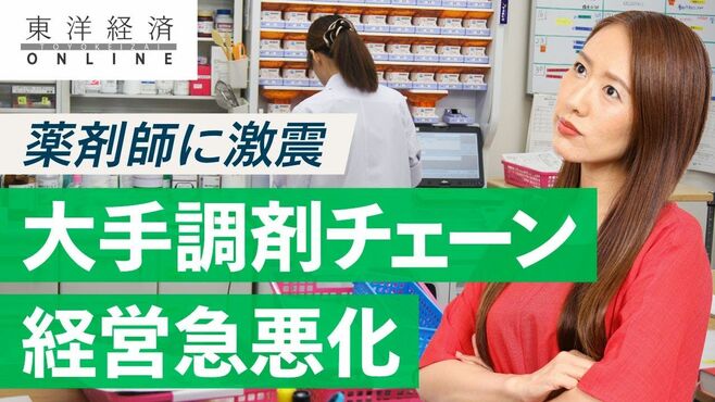 薬剤師に激震！大手調剤薬局｢受難の時代｣