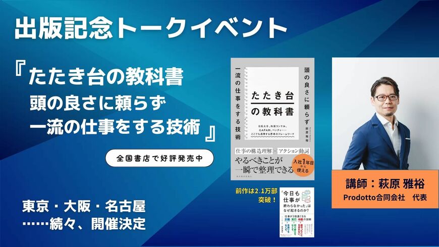 著者の萩原雅裕氏が実際にたたき台をつくったり、アウトプットをレビューしたりする際に多用している「仕事の構造方程式」を紹介するイベントが東京、大阪などで開催決定。詳細はこちら。