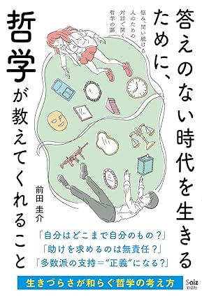 『答えのない時代を生きるために、哲学が教えてくれること』（彩図社）