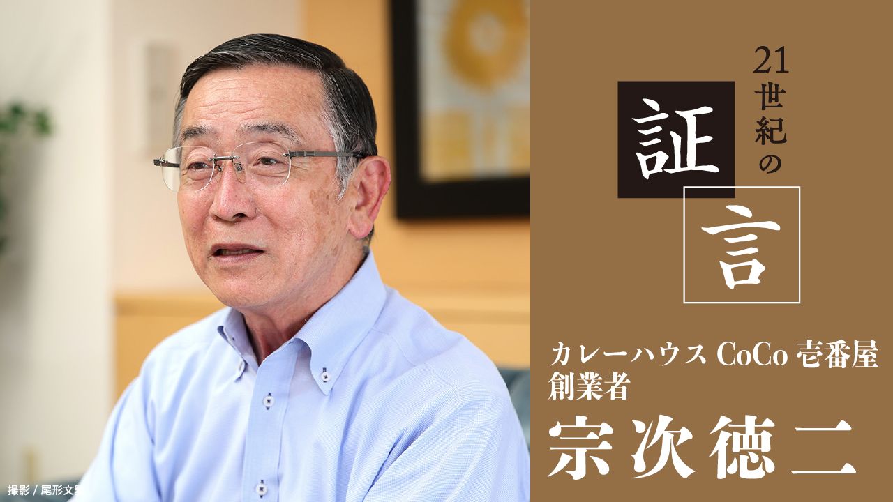 カレーハウスCoCo壱番屋 創業者の宗次徳二氏