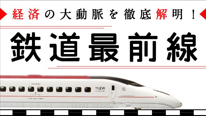 東洋経済オンライン「鉄道最前線」は、鉄道にまつわるホットなニュースをタイムリーに配信！ 記事一覧はこちら。