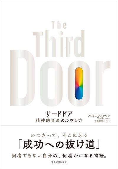 『MAKE NO SMALL PLANS 人生を変える新しいチャンスの見つけ方』の著者のエリオット・ビズノー氏は、ベストセラー『サードドア』著者のメンター（師匠）で、同書にも登場します
