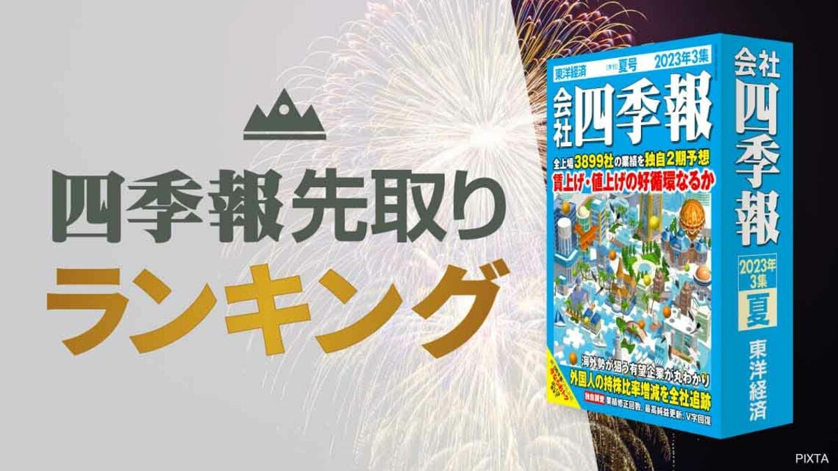 四季報｢夏号｣で分析 ! 高成長の新興企業50社ランキング｜会社四季報