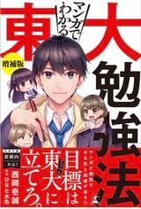 マンガでわかる 東大勉強法（著：西岡壱誠 ）