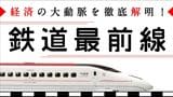 東洋経済オンライン「鉄道最前線」は、鉄道にまつわるホットなニュースをタイムリーに配信！ 記事一覧はこちら。