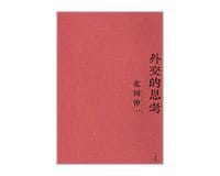 外交的思考 北岡伸一著 ~深く考え続けることが大切と説く