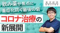 重症化防ぐ最後の砦､コロナ治療の新展開【動画】 効果の高い特効薬の開発事情､飲み薬が焦点に