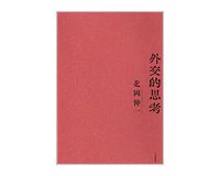 外交的思考　北岡伸一著　～深く考え続けることが大切と説く