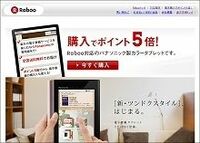 楽天が電子書籍ストアを開始、まずはパナソニック製専用端末を投入、２年以内に全書籍の９５％の電子化を目指す