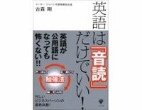 英語は「音読」だけでいい！ 古森剛著
