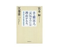 我ら糖尿人、元気なのには理由（ワケ）がある。　宮本輝、江部康二著