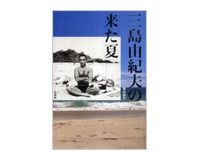 三島由紀夫の来た夏　横山郁代著