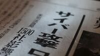 日本企業に染みついた残念すぎる｢サイバー対策｣ セキュリティ部門にブレーキかけているのは？