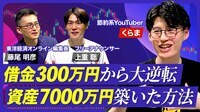 【借金300万円から資産7000万円の会社員】“節約の達人”が教える資産の増やし方／金持ちになる第1ステップは1000万円貯めること／就職は「可処分所得」で選ぶ／インフレ時代の貯金術【熱闘！投資園】