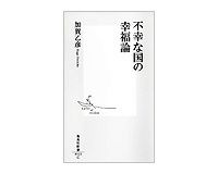 不幸な国の幸福論　加賀乙彦著