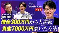 【借金300万円から資産7000万円の会社員】…