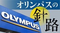 オリンパス改革は最終章「2000人削減」で描く針路