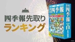 四季報｢夏号｣で判明 ! 今期純益予想｢増額率｣ランキング｜会社