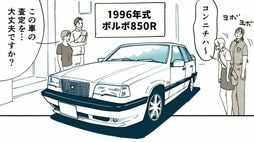 ｢ただの古いボルボ｣だと思ったら…《850R》限定200台の激レア！買取スタッフが魅力をベラベラ語り尽くした後の悲惨な結末