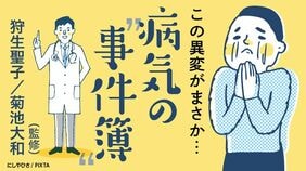 病気の“事件簿”