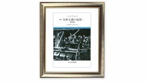 トランプ暴政を読み解くための『全体主義の起原』③／現代アメリカは