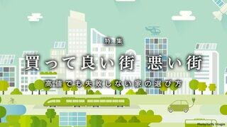 買って良い街　悪い街 高値でも失敗しない家の選び方
