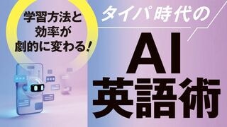 タイパ時代のAI英語術 学習方法と効率が劇的に変わる！