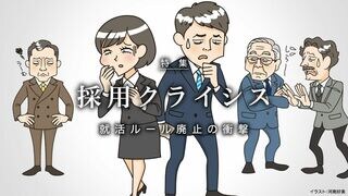 採用クライシス 就活ルール廃止の衝撃